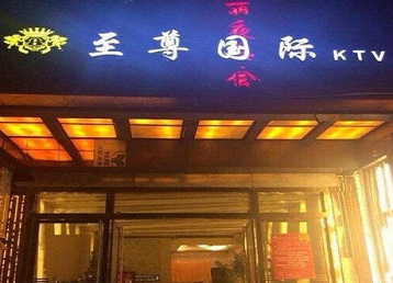 柳南哪个KTV真空陪酒妹子服务好-至尊国际KTV消费价格服务点评
