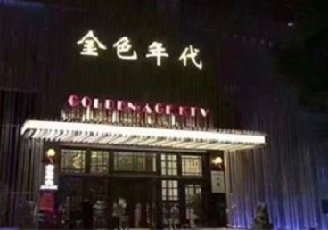 柳南KTV陪唱公主哪家最便宜-金色年代KTV便宜消费点评